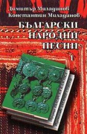 Български народни песни; т.1,2