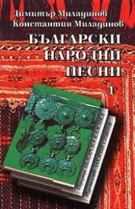 Български народни песни; т.1,2