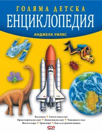 Голяма детска енциклопедия (второ издание)