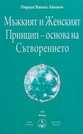 Мъжкият и Женският Принцип - Основа на Сътворението