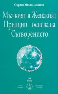 Мъжкият и Женският Принцип - Основа на Сътворението