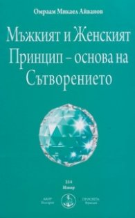 Мъжкият и Женският Принцип - Основа на Сътворението