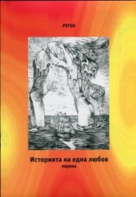 Историята на една любов