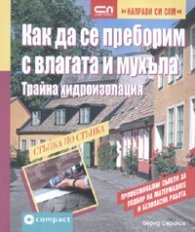Как да се преборим с влагата и мухъла