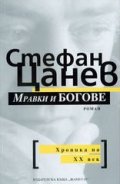 Мравки и богове / м.к.