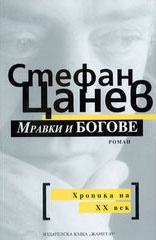 Мравки и богове / м.к.