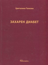 Захарен диабет