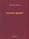 Захарен диабет