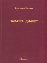 Захарен диабет