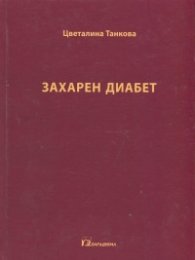 Захарен диабет