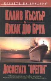 Досиетата "Орегон"