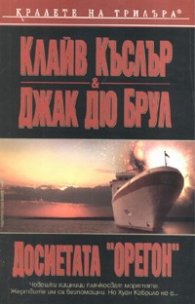 Досиетата "Орегон"