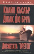 Досиетата "Орегон"
