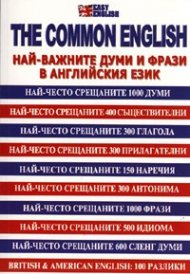 The Common english/ Най-важните думи и фрази в английския език