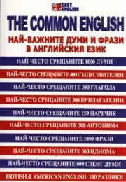 The Common english/ Най-важните думи и фрази в английския език