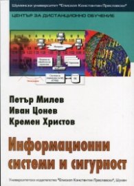 Информационни системи и сигурност