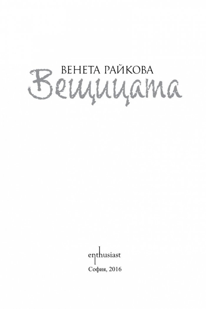 Вещицата