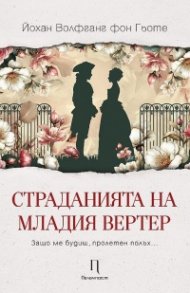 Страданията на младия Вертер
