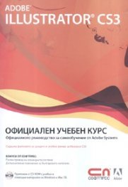 Adobe Illustrator CS3 – oфициален учебен курс