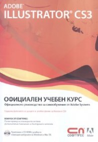 Adobe Illustrator CS3 – oфициален учебен курс