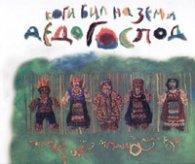 Коги бил на земи дедо Господ. 19 български фолклорни легенди