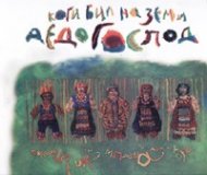Коги бил на земи дедо Господ. 19 български фолклорни легенди