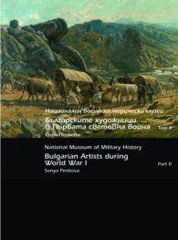 Българските художници в Първата световна война Т.II