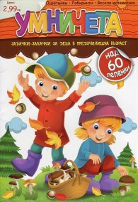 Умничета: Задачки-закачки за деца в предучилищна възраст + Карти Черен Петър