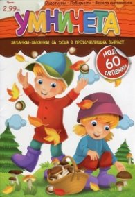Умничета: Задачки-закачки за деца в предучилищна възраст + Карти Черен Петър