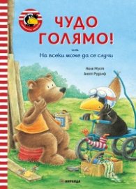 Гарванчето Чорапчо: Чудо голямо
