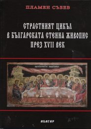 Страстният цикъл в българската стенна живопис през XVII век