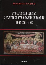 Страстният цикъл в българската стенна живопис през XVII век
