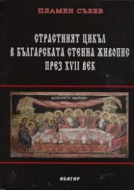 Страстният цикъл в българската стенна живопис през XVII век