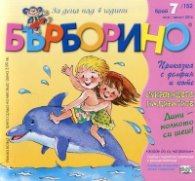 Списание "Бърборино"; Бр.7/ Юли - Август 2016
