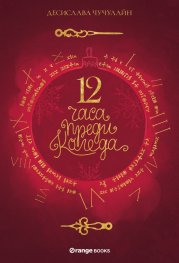 12 часа преди Коледа