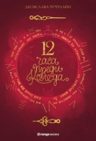 12 часа преди Коледа