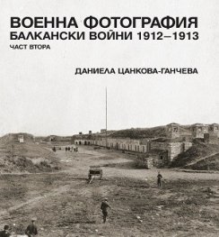 Военна фотография. Балкански войни 1912-1913 Ч.2