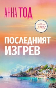 Последният изгрев