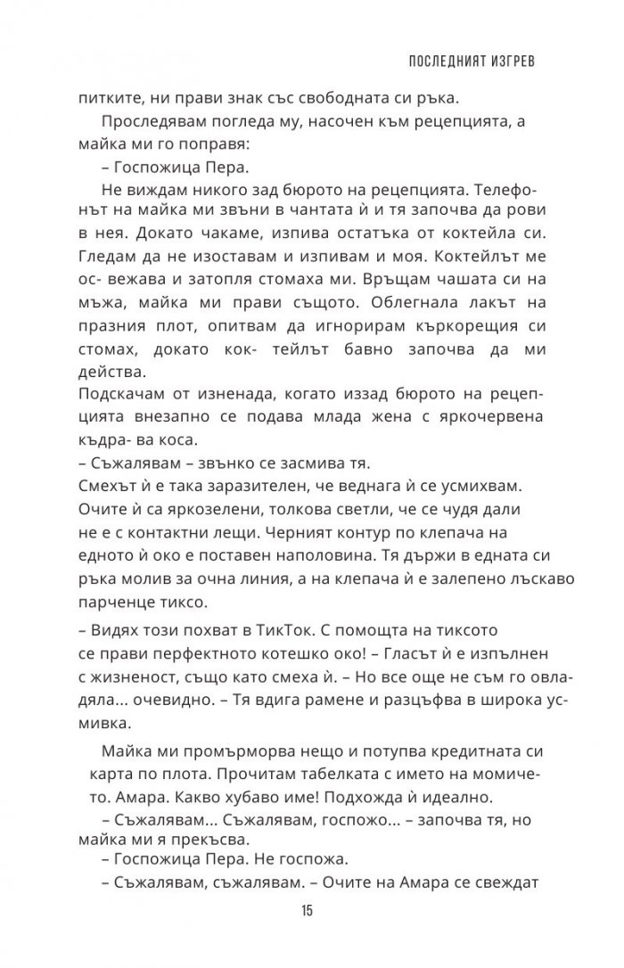 Последният изгрев