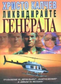 Ликвидирайте Генерала