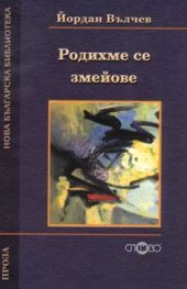 Родихме се змейове