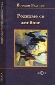 Родихме се змейове