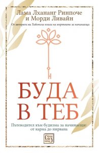 Буда в теб. Пътеводител към будизма за начинаещи: от карма до нирвана (твърда корица)