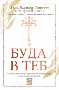 Буда в теб. Пътеводител към будизма за начинаещи: от карма до нирвана (твърда корица)