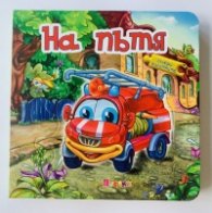 На пътя. Книжка с пъзели