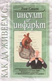 Как да живеем с инсулт и инфаркт