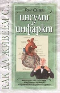 Как да живеем с инсулт и инфаркт