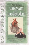 Как да живеем с инсулт и инфаркт