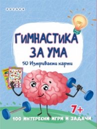 Гимнастика за ума + 50 изтриваеми карти