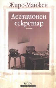 Легационен секретар